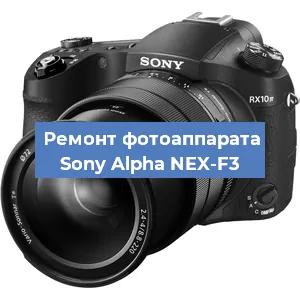 Ремонт фотоаппарата Sony Alpha NEX-F3 в Ростове-на-Дону